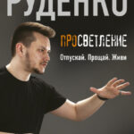 Просветление. Отпускай. Прощай. Живи