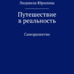 Путешествие в реальность