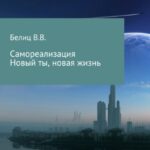 Самореализация, новые мысли-новая жизнь