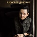 Настольная книга взрослой девочки