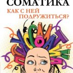Психосоматика. Как с ней подружиться?