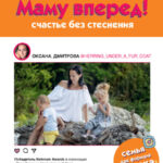 Маму вперед! Счастье без стеснения