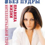 Без пудры. Правила жизни интеллектуальной стервы