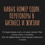 Навык номер один, или Переговоры в бизнесе и жизни