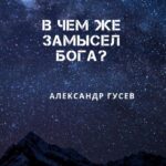 В чем же замысел Бога?