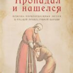 Пропадал и нашелся