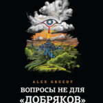 Вопросы не для «добряков»