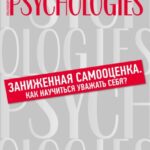 Заниженная самооценка. Как научиться уважать себя?