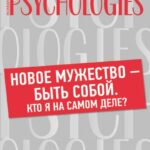 Новое мужество – быть собой. Кто Я на самом деле?