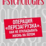 Операция «перезагрузка». Как не откладывать жизнь на потом?