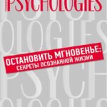 Остановить мгновенье. Секреты осознанной жизни