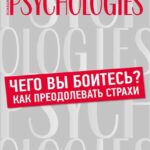 Чего вы боитесь? Как преодолевать страхи?