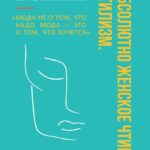 Абсолютно женское чтиво. Стилизм