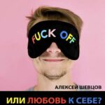 Эгоизм или любовь к себе?