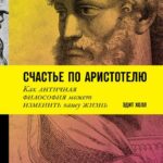 Счастье по Аристотелю: Как античная философия может изменить вашу жизнь