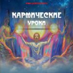 Кармические уроки. Книга II