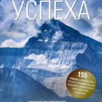 Формула успеха. Управление временем, построение ясных целей, мудрое лидерство – залог процветания