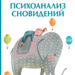 Психоанализ сновидений. Практикум расшифровки тайного языка нашего Я