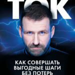 Ток. Как совершать выгодные шаги без потерь