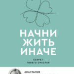 Начни жить иначе