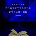 Листая пожелтевшие страницы