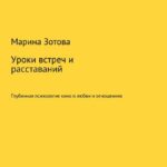 Уроки встреч и расставаний. 30+1 история, которая заканчивается хорошо. Глубинная психология кино о любви и отношениях