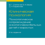 Клиническая психология. Психологическое сопровождение онкологически больных детей и взрослых 2-е изд., пер. и доп. Учебное пособие для бакалавриата и специалитета