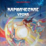 Кармические уроки. Книга I