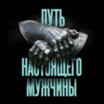 Путь настоящего мужчины. Как завоевать мир и сердце любимой женщины, оставаясь верным самому себе
