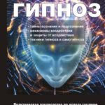 Гипноз. Практическое руководство по использованию гипнотических приёмов в повседневной жизни