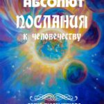 Абсолют Послания к человечеству