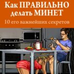 Как правильно делать минет. 10 его важнейших правил