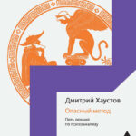 Опасный метод. Пять лекций по психоанализу