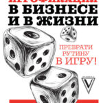 Игрофикация в бизнесе и в жизни: преврати рутину в игру!