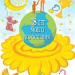 18 лет моего взросления