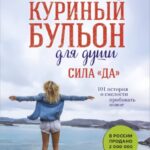 Куриный бульон для души. Сила «Да». 101 история о смелости пробовать новое
