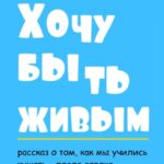 Хочу быть живым