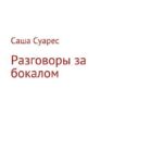 Разговоры за бокалом