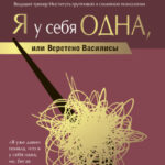 Я у себя одна, или Веретено Василисы