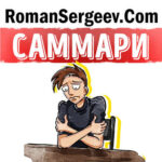 Саммари на книгу «Как перестать беспокоиться и начать жить». Дейл Карнеги