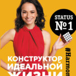 Конструктор идеальной жизни. #HarmonyGirl