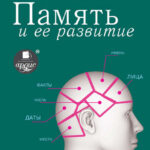 Память и ее развитие