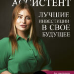 Бизнес-ассистент. Лучшие инвестиции в свое будущее