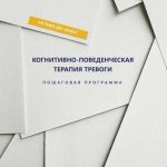 Когнитивно-поведенческая терапия тревоги. Пошаговая программа