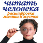Как читать человека. Расшифровка мимики и жестов