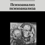 Психоанализ психоанализа