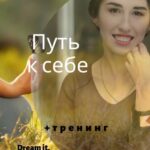 Путь к себе