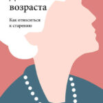 Достоинство возраста. Как относиться к старению