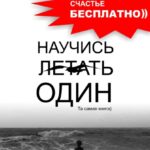 Научись летать один. Та самая книга)