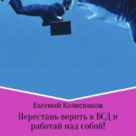 Перестань верить в ВСД и работай над собой!